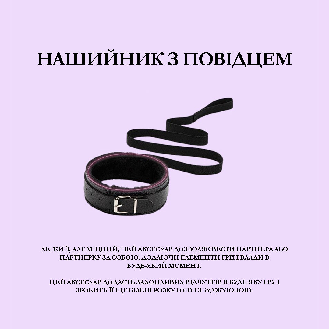 Нашийник з повідцем з набору 'Візьми мене' 7в1 для рольових ігор з елементами домінації